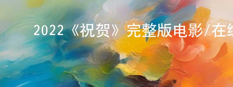 ﻿蔡骞的个人主页,﻿2022《祝贺》完整版电影/在线观看/百度云-美剧天堂